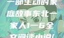 东北一家人，一部生动的家庭故事东北一家人1一6全文阅读小说(番外)