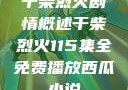 干柴烈火剧情概述干柴烈火115集全免费播放西瓜小说