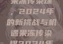 果冻传染煤，2024年的新挑战与机遇果冻传染煤2024年