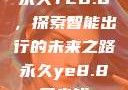 永久YE8.8，探索智能出行的未来之路永久ye8.8多少钱