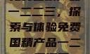 免费国精产品一二二三，探索与体验免费国精产品一二二三漫画