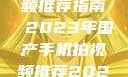国产手机拍视频推荐指南 2023年国产手机拍视频推荐2023成品