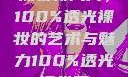 裸妆新风尚，100%透光裸妆的艺术与魅力100%透光裸妆男