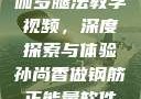 伽罗腿法教学视频，深度探索与体验孙尚香做钢筋正能量软件