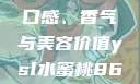 探索YSL水蜜桃的魅力，口感、香气与美容价值ysl水蜜桃86满十八岁会黑吗小