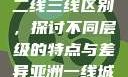 亚洲无线一线二线三线区别，探讨不同层级的特点与差异亚洲一线城市二线城市