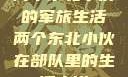 两个东北小伙的军旅生活两个东北小伙在部队里的生活小说