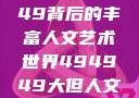 探索494949背后的丰富人文艺术世界494949大但人文艺术正道粉色