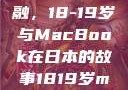 探索日本青春与科技的交融，18-19岁与MacBook在日本的故事1819岁macbook日本笔记本