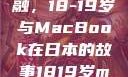 探索日本青春与科技的交融，18-19岁与MacBook在日本的故事1819岁macbook日本笔记本