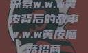 探索w.w.w黄皮背后的故事w.w.w黄皮磨菇招商