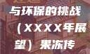 果冻传染煤，未来科技与环保的挑战（XXXX年展望）果冻传染煤2024在线