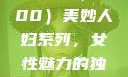 美妙人妇系列，探索女性魅力的独特韵味（1-100）美妙人妇系列，女性魅力的独特韵味（一）美妙人妇系列1～100视频