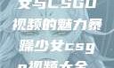 探究暴躁少女与CSGO视频的魅力暴躁少女csgo视频大全 欧少女