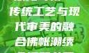 佛帐潮绣凸浮双龙耳帐—传统工艺与现代审美的融合佛帐潮绣凸浮双龙耳帐慧宁法师