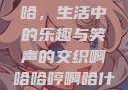 啊哈哈哼啊哈，生活中的乐趣与笑声的交织啊哈哈哼啊哈什么意思
