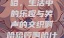 啊哈哈哼啊哈，生活中的乐趣与笑声的交织啊哈哈哼啊哈什么意思