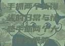 手抓两个大馒头的日常与情感手抓两个大馒头视频