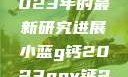 探索小蓝g钙与ggy钙，2023年的最新研究进展小蓝g钙2023ggy钙2023的功能介绍