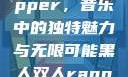 黑人双人rapper，音乐中的独特魅力与无限可能黑人双人rapper的特点