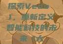 探索Vedo 1，重新定义智能科技的未来в1大