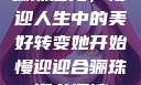 骊珠迎龙，慢迎人生中的美好转变她开始慢迎迎合骊珠迎龙阅读