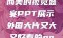 外国大片，大而美的视觉盛宴PPT展示外国大片又大又好看的ppt免费