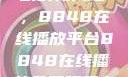免费观看电视剧的新天地，8848在线播放平台8848在线播放免费观看电视剧三年级