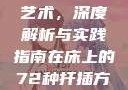 探索在床上的72种扦插艺术，深度解析与实践指南在床上的72种扦插方法,扦插是什么意思