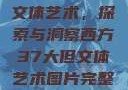 西方37大但文体艺术，探索与洞察西方37大但文体艺术图片完整版