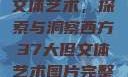 西方37大但文体艺术，探索与洞察西方37大但文体艺术图片完整版