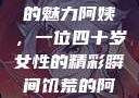 荒野大镖客中的魅力阿姨，一位四十岁女性的精彩瞬间饥荒的阿姨5-6