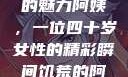 荒野大镖客中的魅力阿姨，一位四十岁女性的精彩瞬间饥荒的阿姨5-6