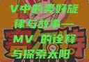 太阳之歌，MV中的美好旋律与故事—MVち的诠释与探索太阳 mv