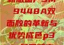 国产之光，全新版国产3M 9448A双面胶的革新与优势成色p31s是国精产品吗
