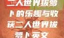 二人世界拔萝卜的乐趣与收获二人世界拔萝卜英文