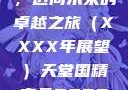 天堂国精产品，迈向未来的卓越之旅（XXXX年展望）天堂国精产品2023年在线播放