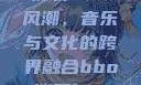 俄罗斯BBox撕裂Bass风潮，音乐与文化的跨界融合bbox撕裂bass俄罗斯暗夜