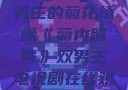 菊内留香，双男主的菊花情缘《菊内留香》双男主电视剧在线观看