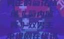 菊内留香，双男主的菊花情缘《菊内留香》双男主电视剧在线观看