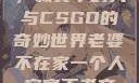 当老婆不在家，寂寞中的我与CSGO的奇妙世界老婆不在家一个人寂寞王者文案