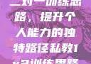 私教一对一与二对一训练思路，提升个人能力的独特路径私教1v2训练思路苏杭杭