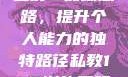 私教一对一与二对一训练思路，提升个人能力的独特路径私教1v2训练思路苏杭杭