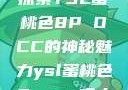 探索YSL蜜桃色8P OCC的神秘魅力ysl蜜桃色8pocc成人
