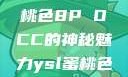 探索YSL蜜桃色8P OCC的神秘魅力ysl蜜桃色8pocc成人