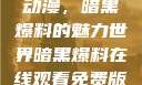 免费在线观看动漫，暗黑爆料的魅力世界暗黑爆料在线观看免费版动漫视频
