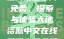 大地资源中文在线观看官网免费，探索与体验大地资源中文在线观看官网免费动漫