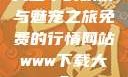 天堂中的妖精与魅宠之旅免费的行情网站www下载大全