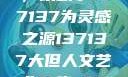 探索人文艺术的无限可能，以数字137137为灵感之源137137大但人文艺术71集 696969大但人文艺术