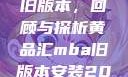 黄品汇MBA旧版本，回顾与探析黄品汇mba旧版本安装2023